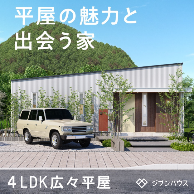 人気の平屋