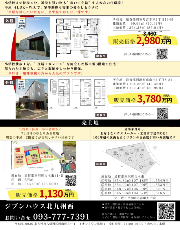 ☆遠賀郡岡垣町☆ 子育て世代必見！ライフスタイルで選べる厳選物件＆売土地のご紹介