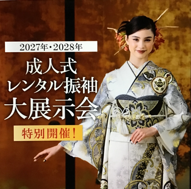 振袖レンタル　ご予約&ご相談会