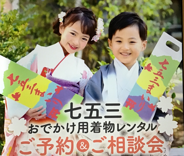 七五三おでかけ用着物レンタル　ご予約&ご相談会
