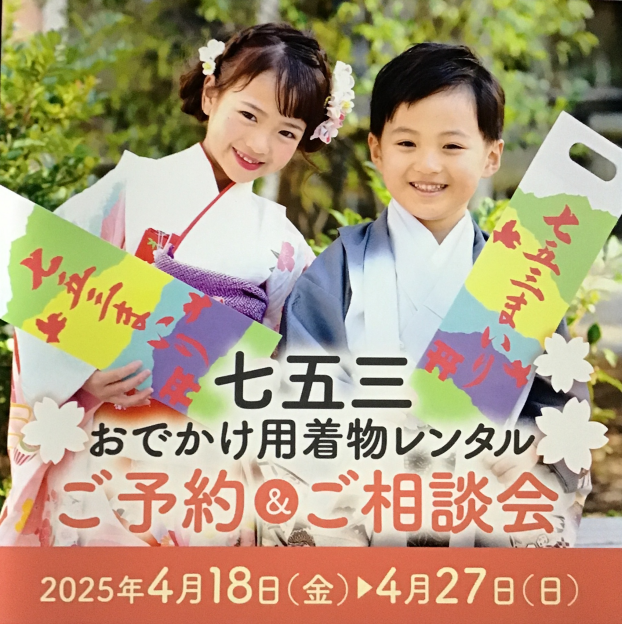 七五三おでかけ用着物レンタル　ご予約&ご相談会