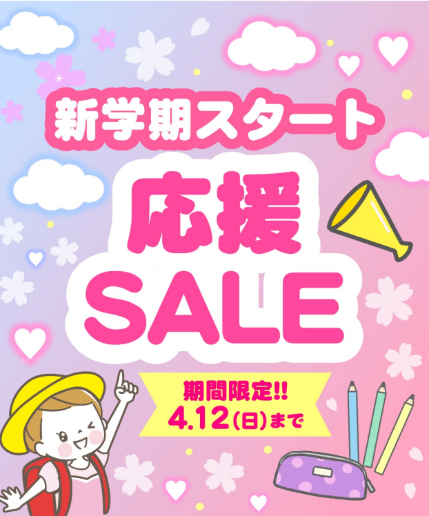 新学期スタート応援セール！