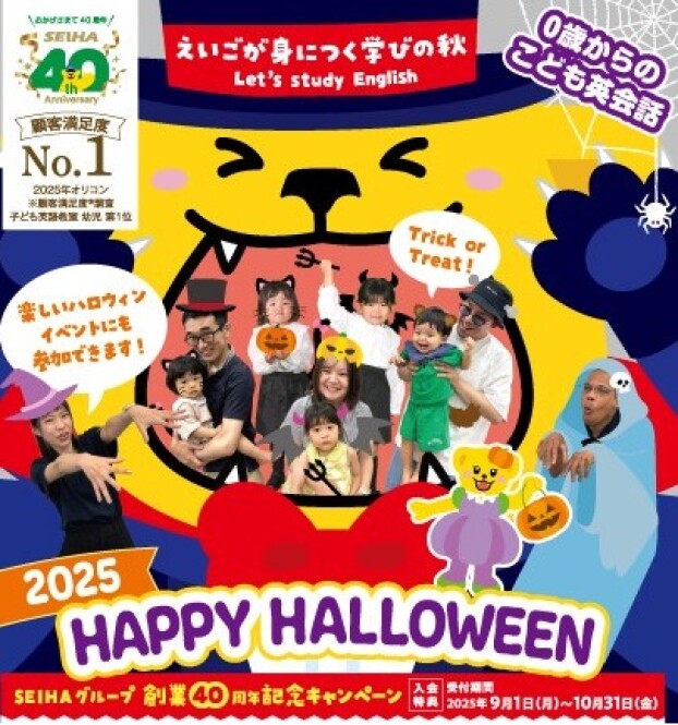 ０歳からの子ども英会話　秋の入会キャンペーン　 40周年　サンキューキャンペーン実施中