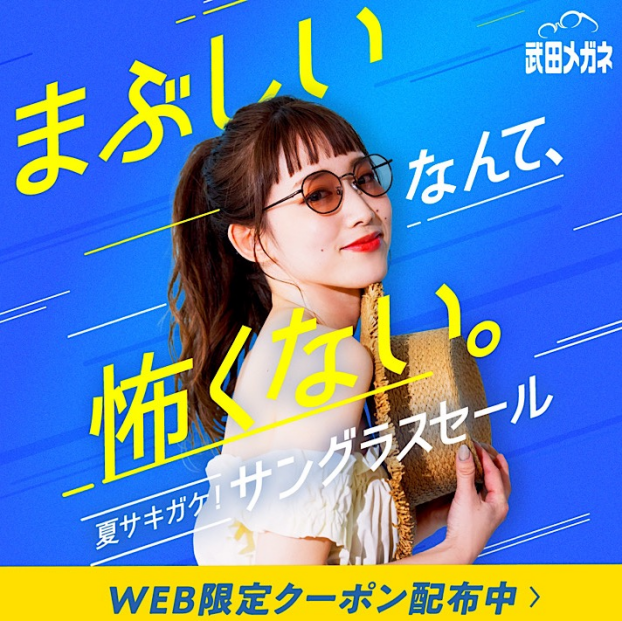 「夏！サキガケサングラスセール」