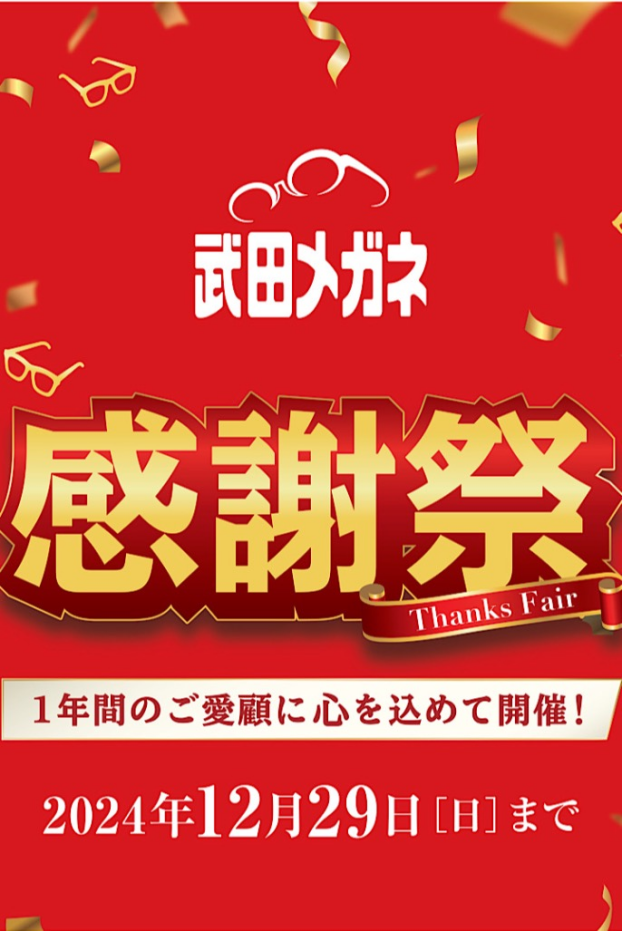 『感謝祭』開催中！