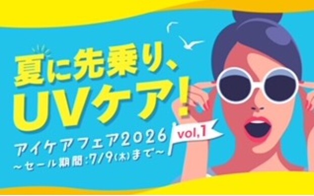 アイケアフェア開催中!