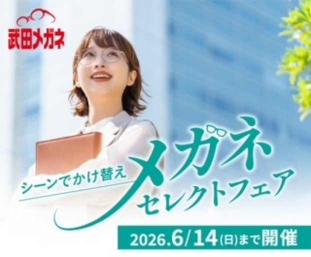 メガネセレクトフェア