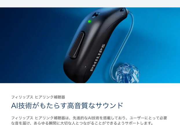 最新AI技術搭載　フィリップス補聴器大商談会