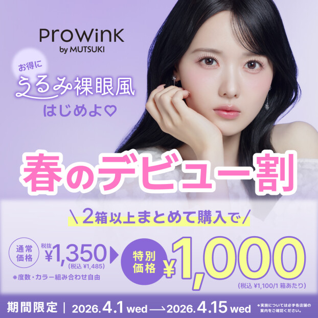 💜ProWinkまとめ買いキャンペーン💜
