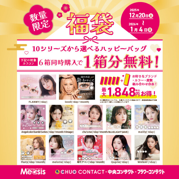 『中央コンタクトのカラコン福袋』販売スタート