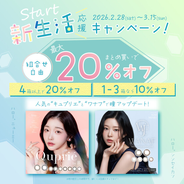 新生活応援♡『キュプリエ』『ワナフ』が最大20%off