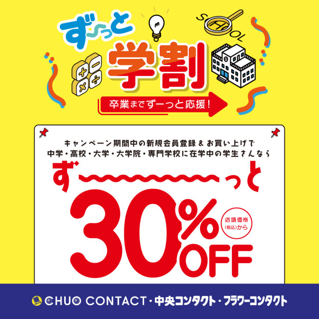 学生の方応援キャンペーン、ずっと学割30％スタート