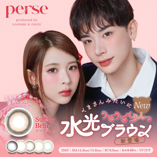 よしミチカラコン"perse"に新色登場♡