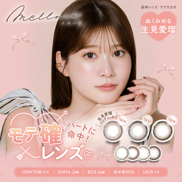 めるるカラコン"melloew"に新色登場♡