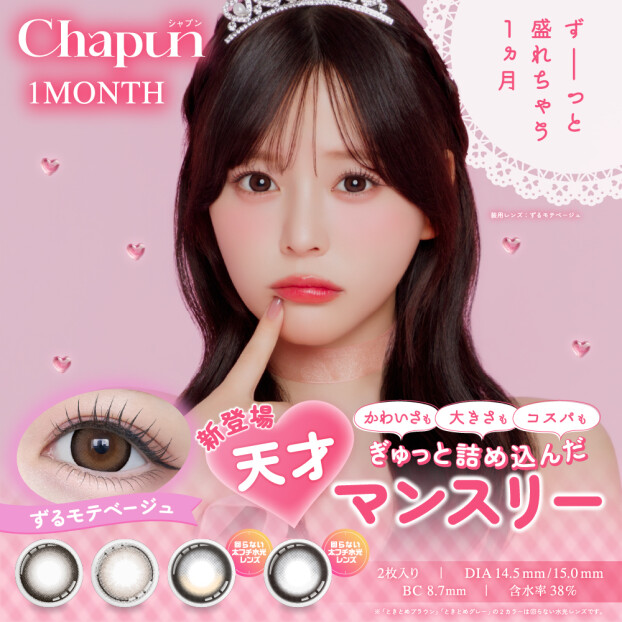 なーたんカラコン『Chapun 』に1ヶ月交換タイプが登場♡