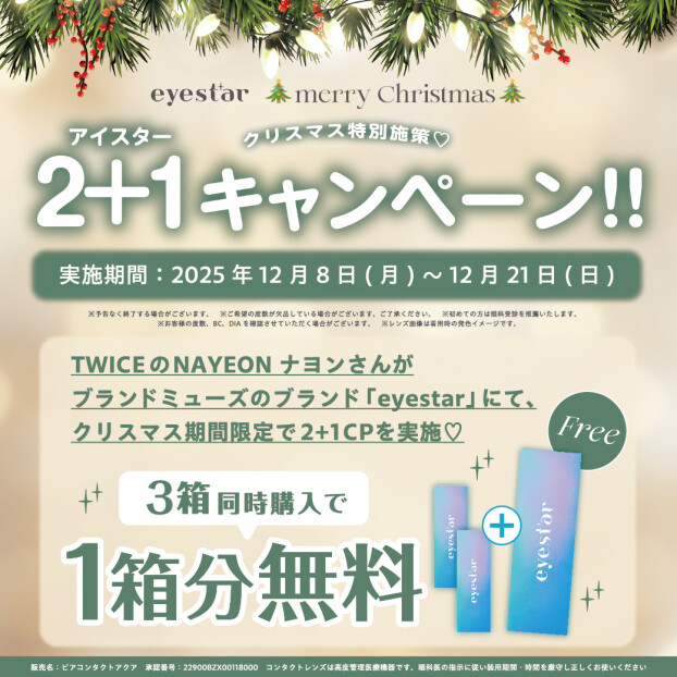 期間限定✮『eyestar』 2+1 キャンペーン