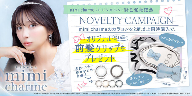 『mimi charme』新色発売記念♡ノベルティプレゼントキャンペーン