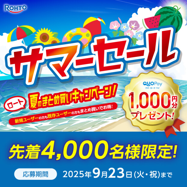 ロート製薬、夏のまとめ買いキャンペーン
