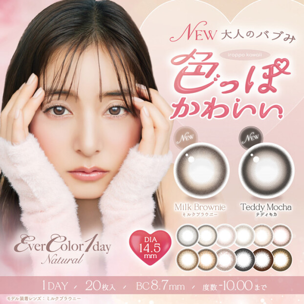 エバーカラー1dayに新色登場♡