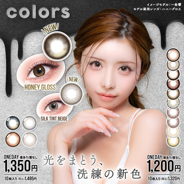 一条響さんカラコン『colors』に新色登場