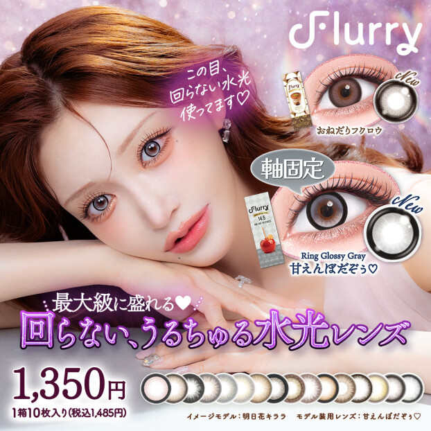 明日花キララさんカラコン『Flurry(フルーリー)』に新色登場✨