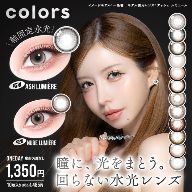 一条響さんカラコン『colors (カラーズ)』に新色登場♡