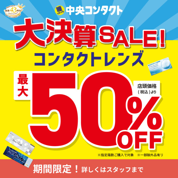 中央コンタクトの決算SALE