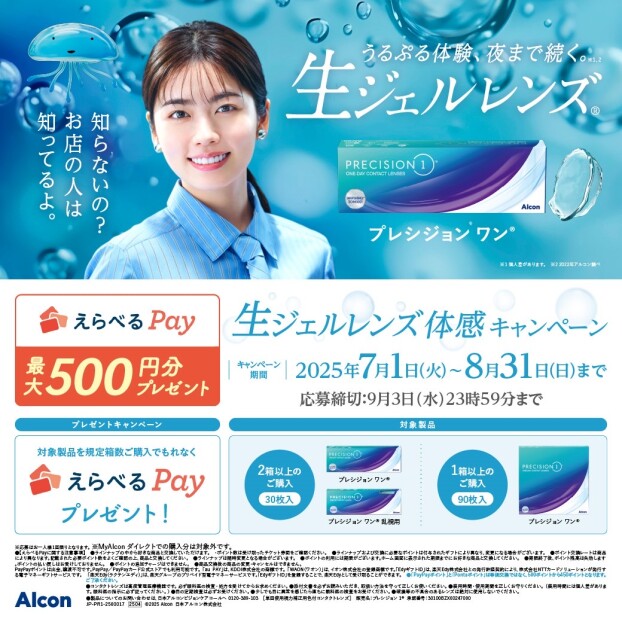 夏のアルコン、キャッシュバックキャンペーン