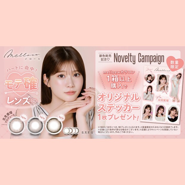 『 melloew 』新色発売記念♡ノベルティプレゼントキャンペーン