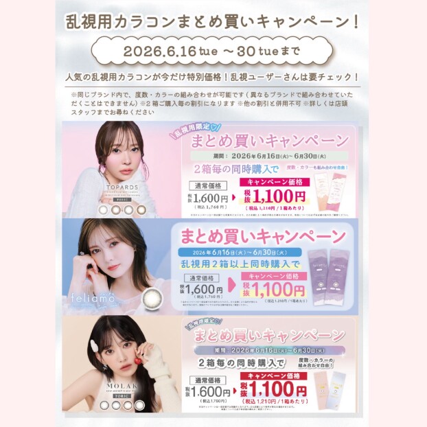 乱視用カラコン限定♥まとめ買いキャンペーン