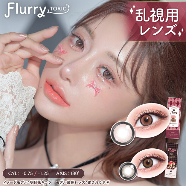 フルーリーに待望の乱視用が登場🐾