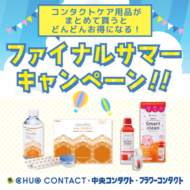 ケア用品☀︎ファイナルサマーキャンペーン