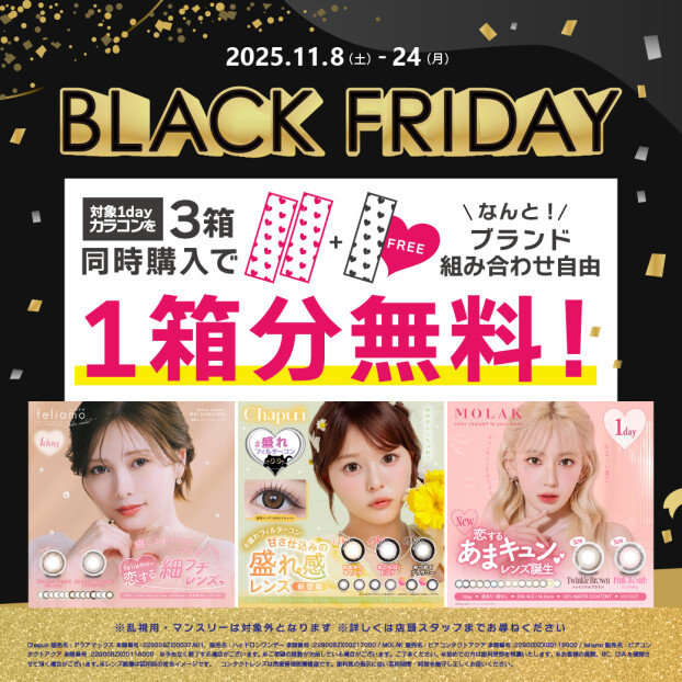 【BLACK FRIDAY】　カラコン 2+1 キャンペーン♡