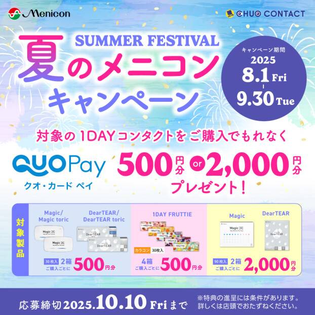 夏のメニコンキャンペーン
