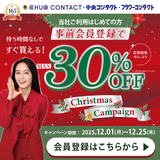 中央コンタクトの初めて割