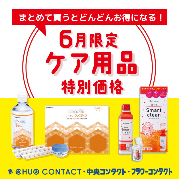 6月限定 ☂︎ ケア用品特別価格