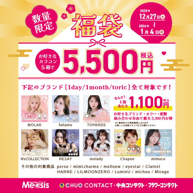 『中央コンタクトのカラコン福袋』第二弾販売スタート