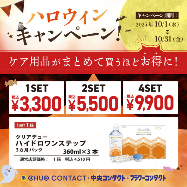 ハロウィン 🎃 ケア用品特別価格