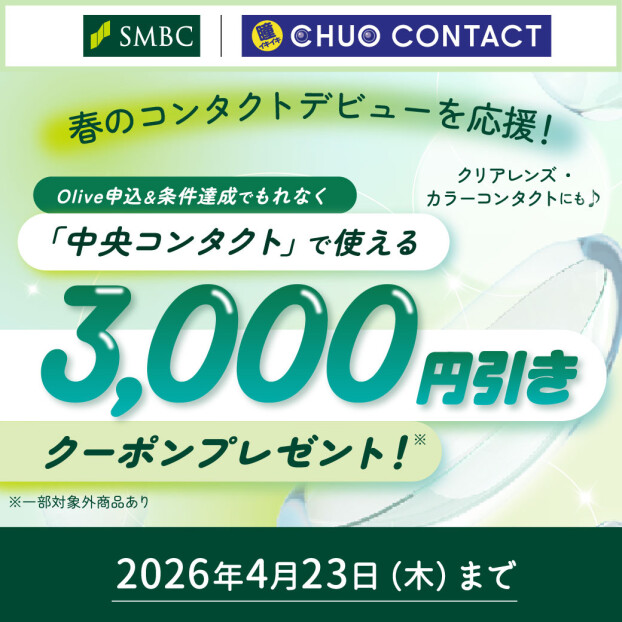 中央コンタクト×デジタル口座Oliveの新生活応援キャンペーン📣