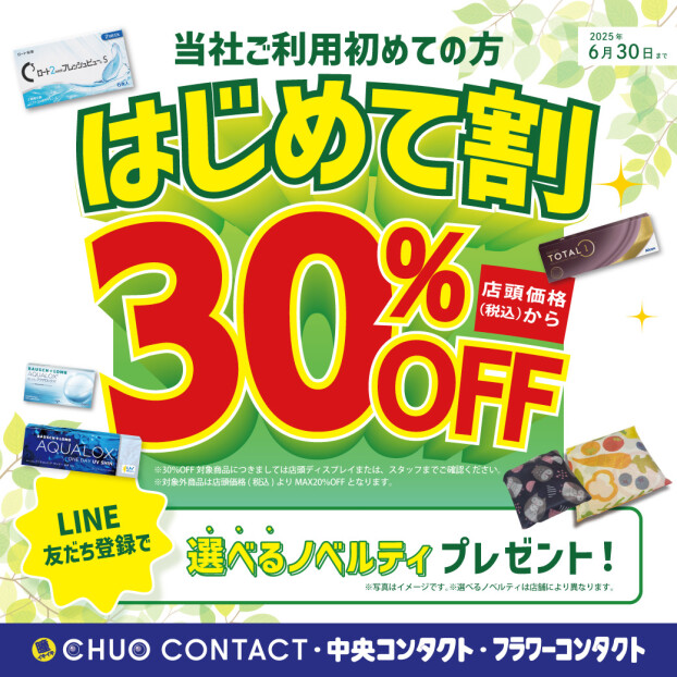 中央コンタクトの初めて割
