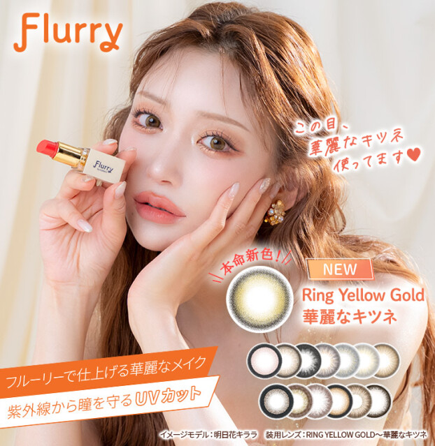 明日花キララさんイメモ『Flurry』に待望の新色登場
