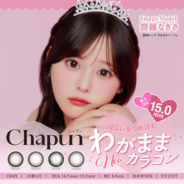 齋藤なぎさちゃんイメモ『Chapun(シャプン)』取り扱いスタート