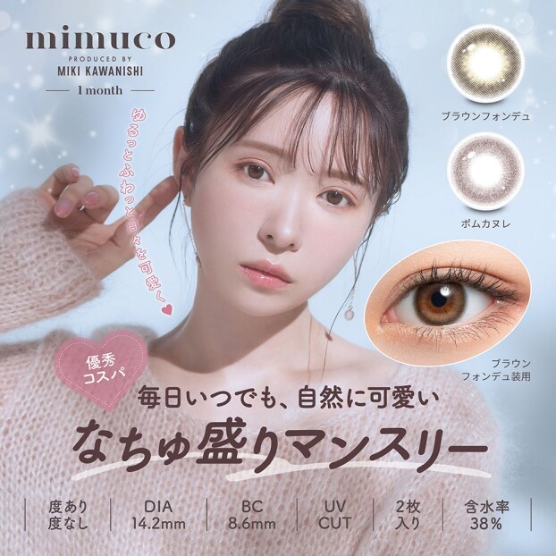 みきぽんカラコン『mimuco(ミムコ)』に1ヶ月交換タイプが登場♡