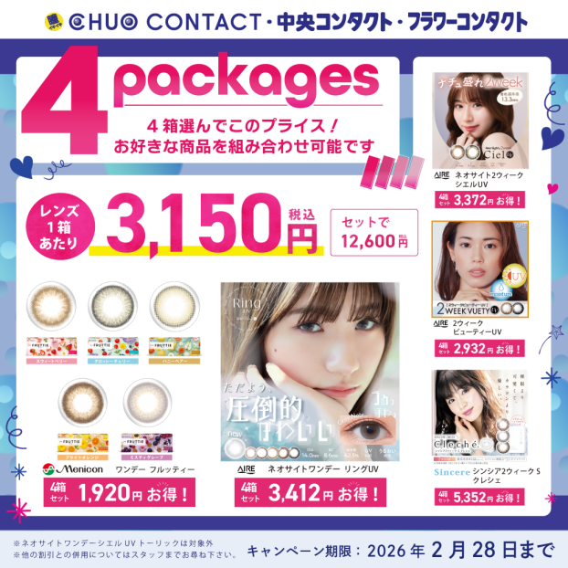 新生活応援🌸カラコン4箱SET