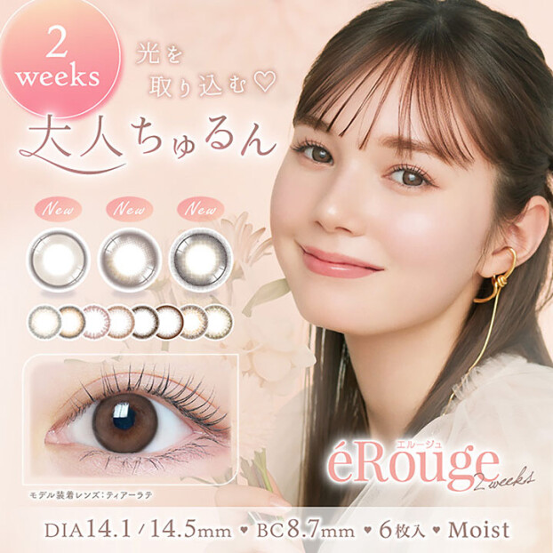  2weekカラコン"eRouge"がリニューアル
