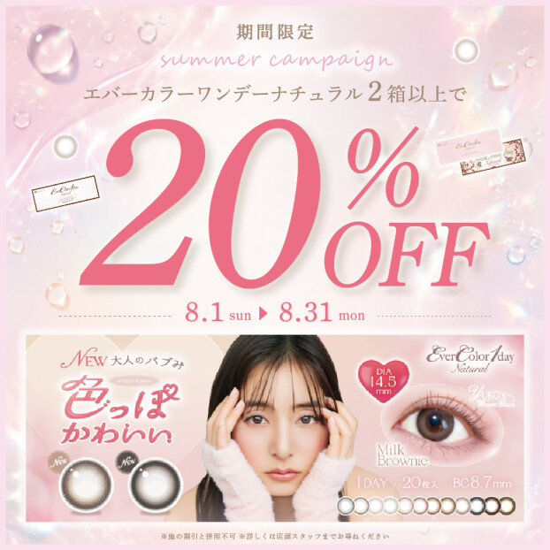 『エバーカラーワンデーナチュラル』20％OFFキャンペーン🎀