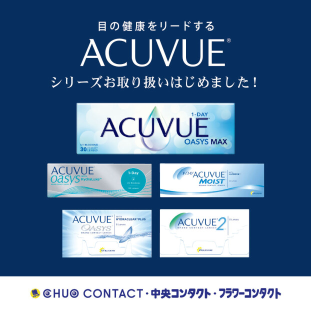 アキュビューシリーズ取扱スタート