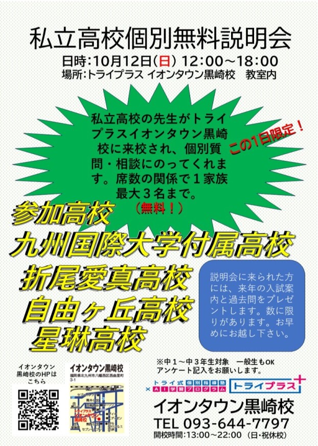 私立高校個別無料説明会のご案内