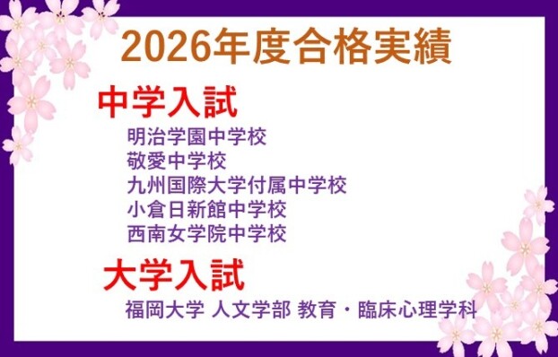 ２０２６年度中学入試・大学入試合格実績