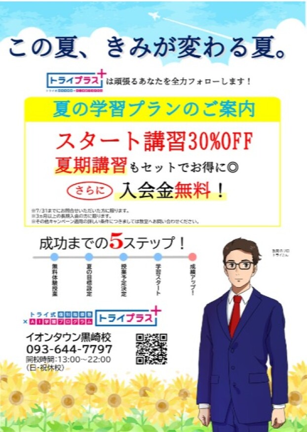 夏期講習ならトライプラス！　夏のキャンペーン実施中！